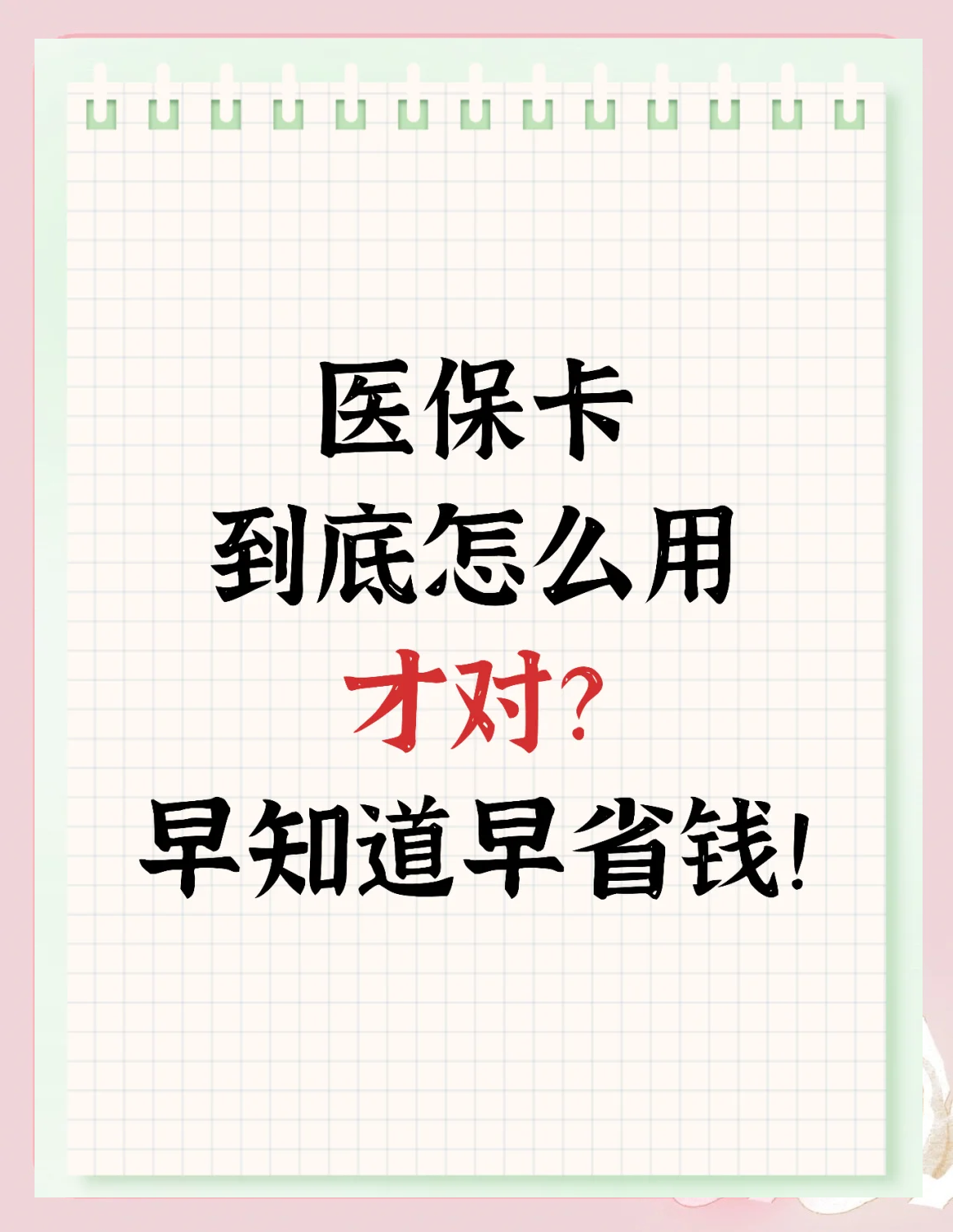 通辽急用钱如何提取医保卡(急用钱提取医保卡钱最快多久到账)