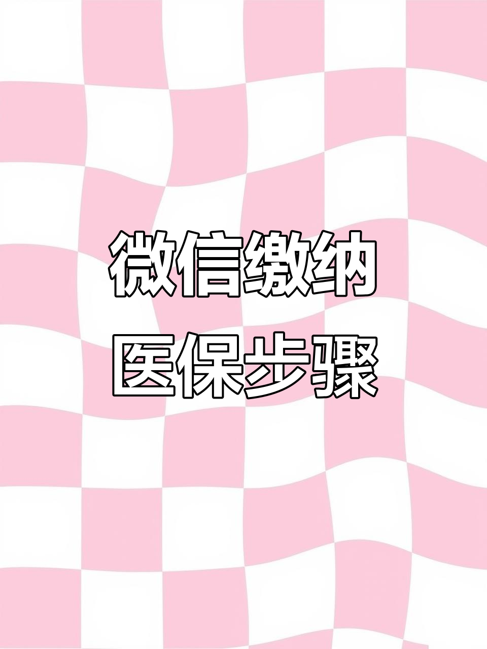 通辽医保取现中介微信(医保提取代办中介)