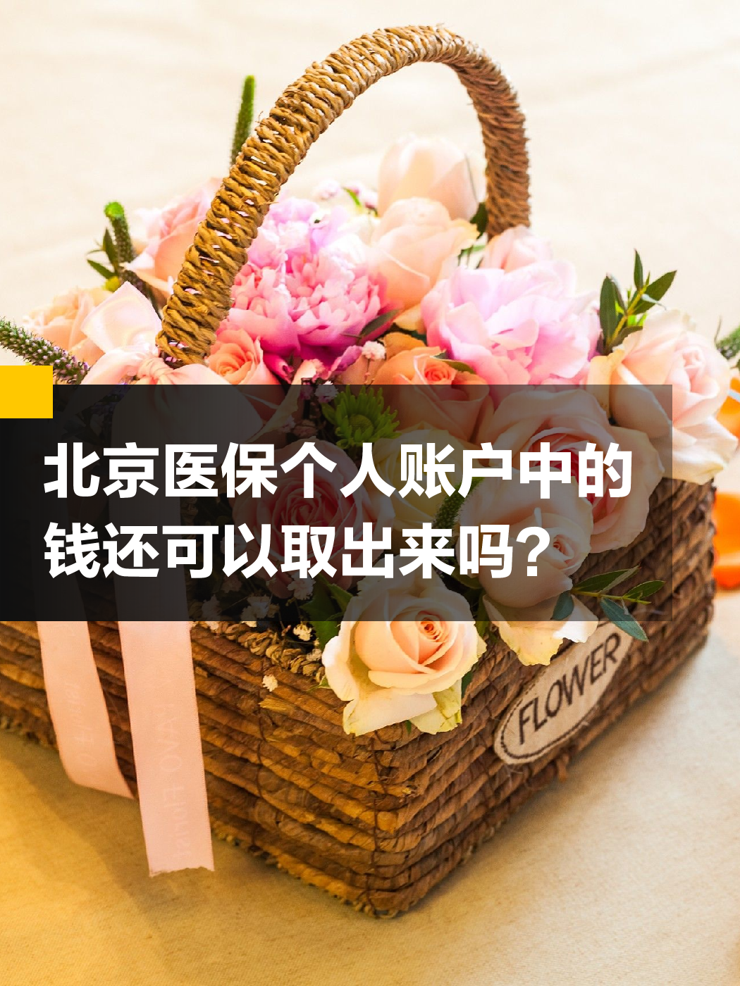 通辽医保余额可以提取吗(医保余额可以提取吗怎么操作)