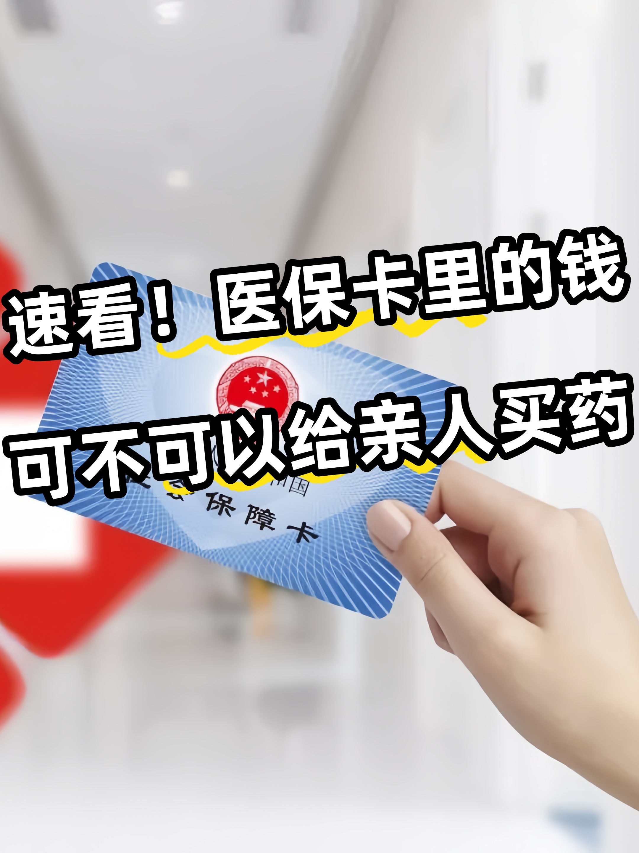 通辽急用钱医保卡套取联系方式(医保提取中介代办)