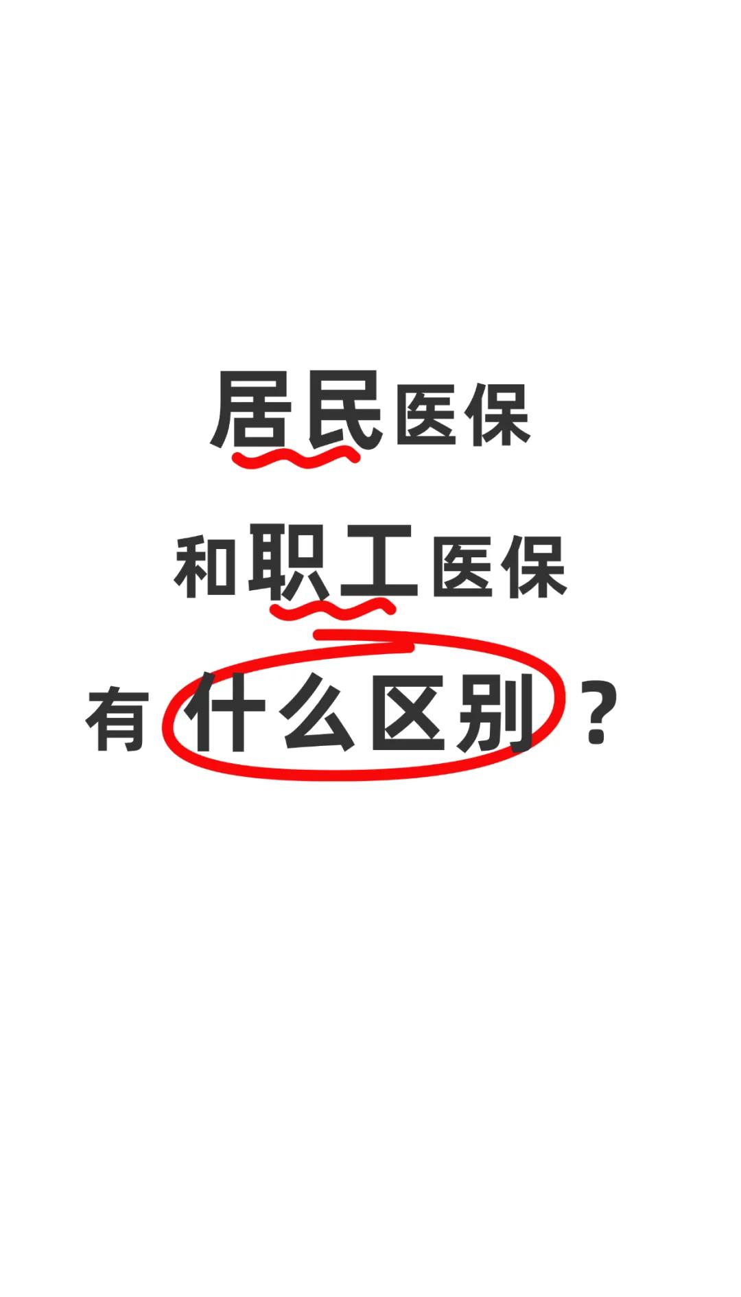 通辽职工医保(职工医保断交后,再续缴费,多久能报销)