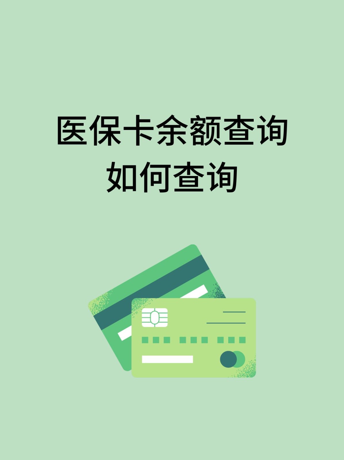 通辽怎么查医保卡余额(支付宝怎么查医保卡余额)