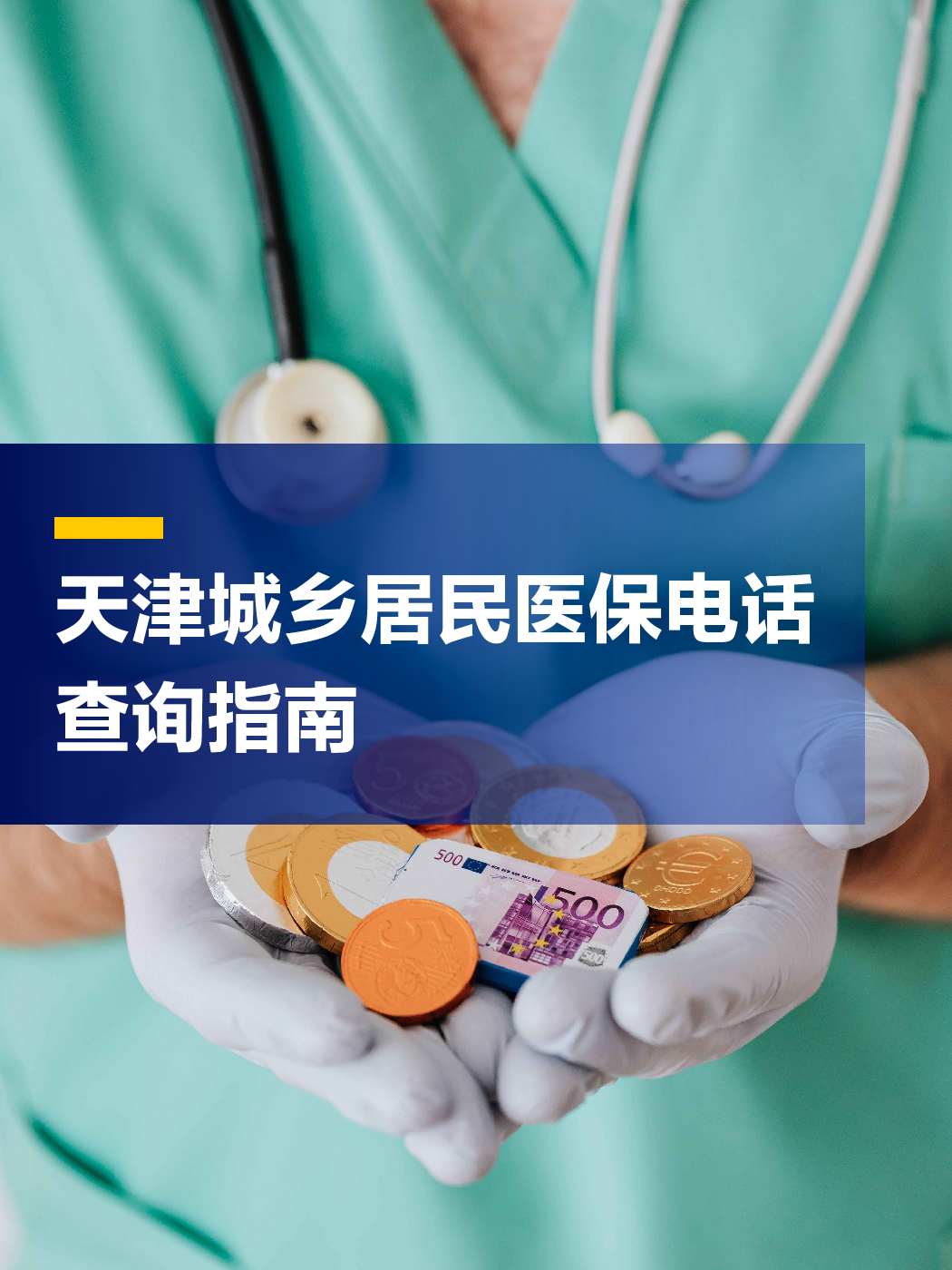 通辽医保中心电话(厦门医保中心电话)