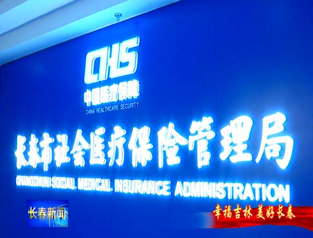 通辽长春市医保局官网(长春市医保局官网下载)