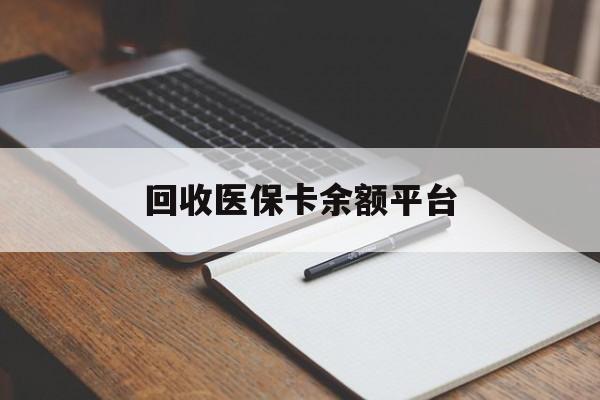 通辽回收医保卡余额平台(医保卡回收是什么意思)