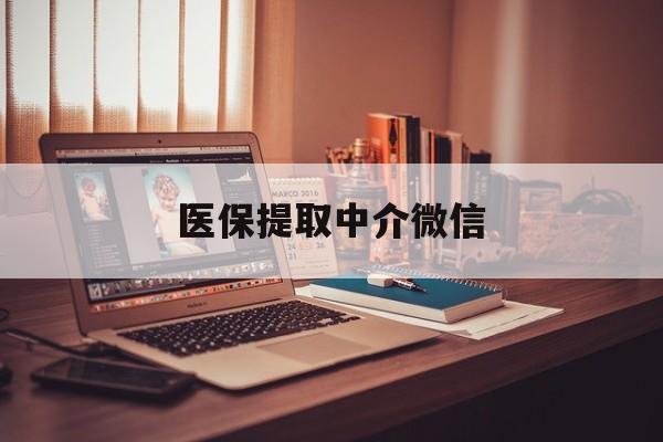 通辽医保提取中介微信(微信医保小程序提现是真的么)