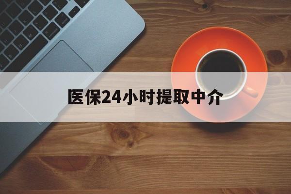 通辽医保24小时提取中介(厦门医保卡提现中介)
