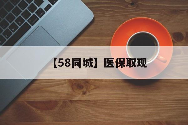 通辽【58同城】医保取现(医保线上取现)