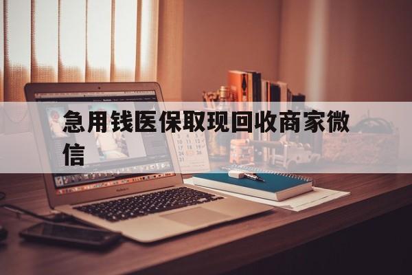 通辽急用钱医保取现回收商家微信(上海医保套现哪里找黄牛)