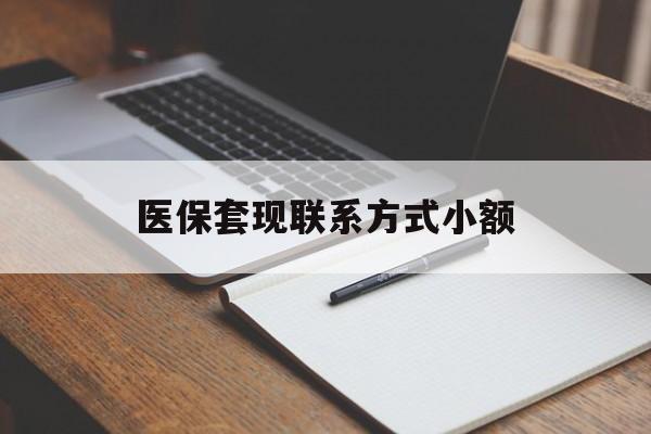 通辽医保套现联系方式小额(24小时在线套医保微信)