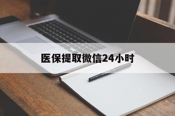 通辽医保提取微信24小时(医保提现24小时微信中介)