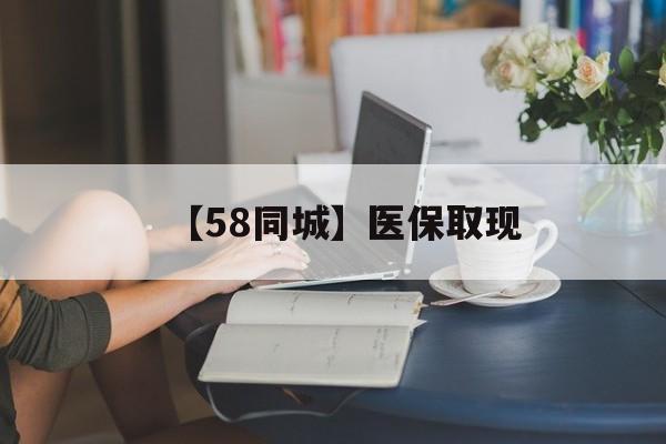 通辽【58同城】医保取现(正规私人放贷联系方式)