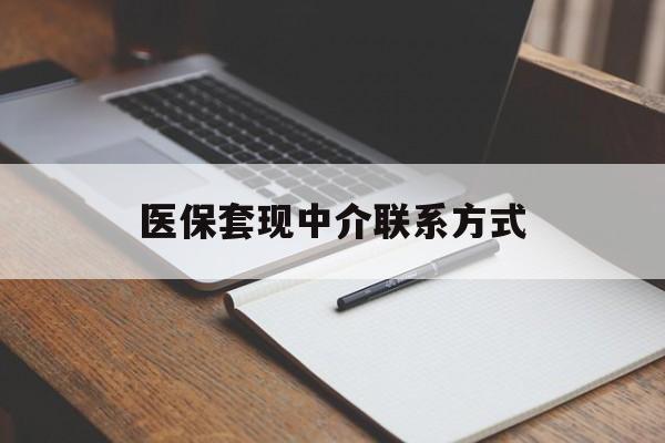 通辽医保套现中介联系方式(医保套现点位)