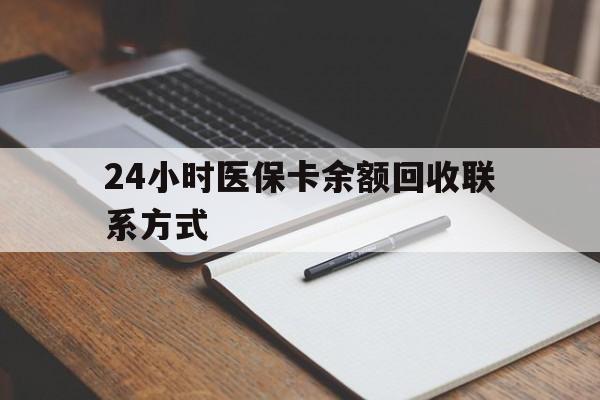通辽24小时医保卡余额回收联系方式(医保取现回收商家微信)