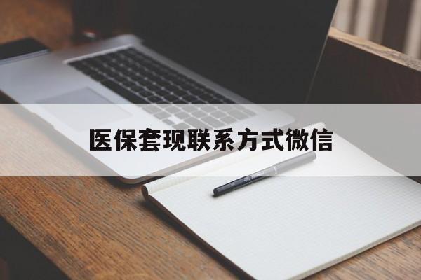 通辽医保套现联系方式微信(医保套现的联系方式)