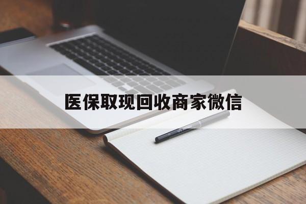 通辽医保取现回收商家微信(200到500的小额医保提取)