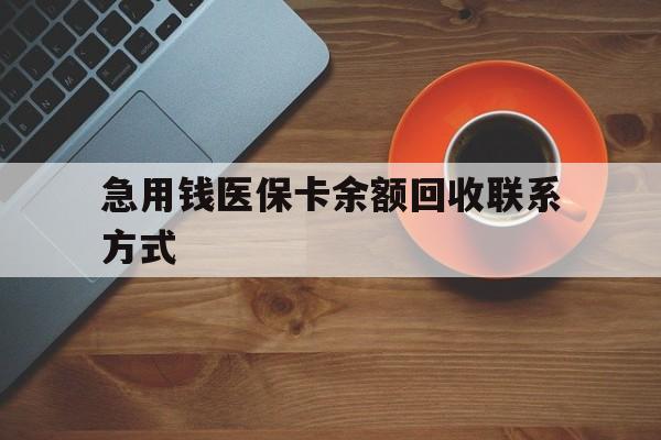 通辽急用钱医保卡余额回收联系方式(上海医保卡黄牛微信)