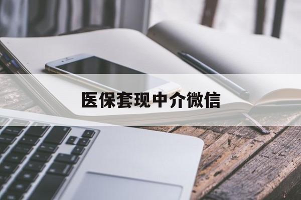 通辽医保套现中介微信(医保套现2500元什么罪)
