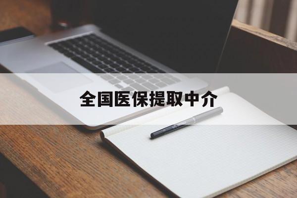 通辽全国医保提取中介(医保提取中介联系方式)