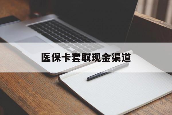 通辽医保卡套取现金渠道(200到500的小额医保提取)