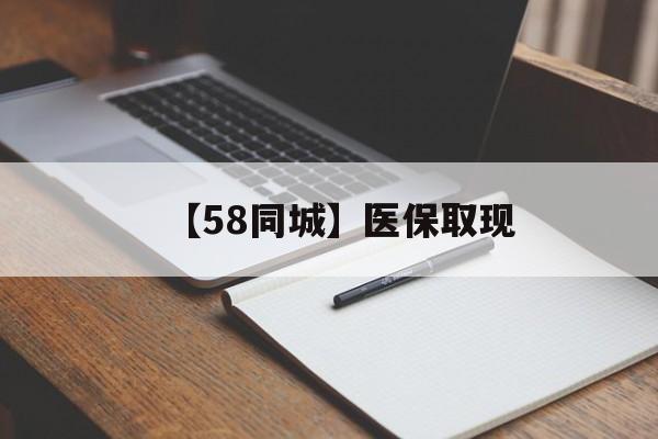 通辽【58同城】医保取现(我医保套现了6000元怎么办)