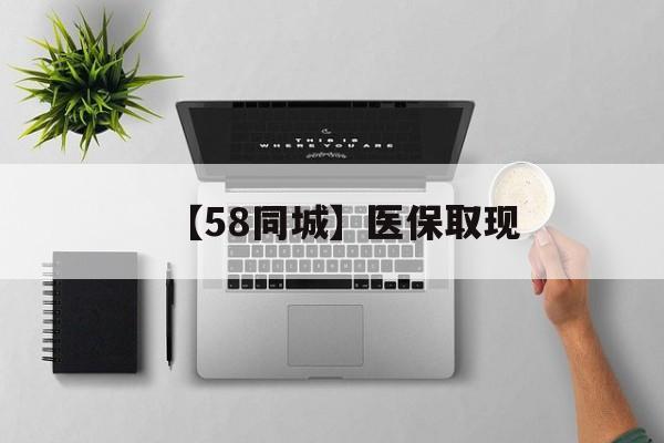 通辽【58同城】医保取现(医保取现方法)