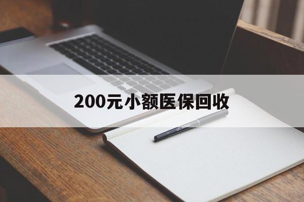 通辽200元小额医保回收(急用钱24小时套医保卡)