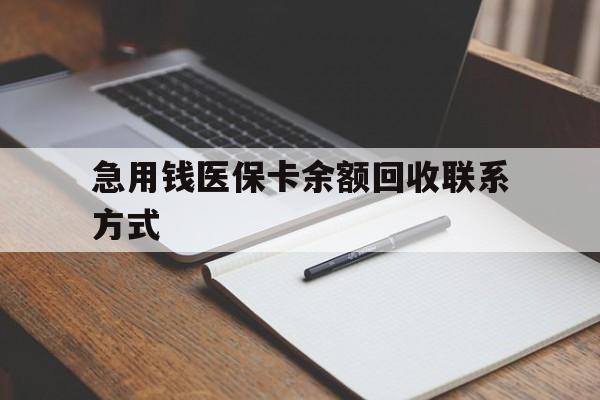 通辽急用钱医保卡余额回收联系方式(24小时医保取现联系方式)