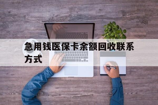 通辽急用钱医保卡余额回收联系方式(急用钱联系我)