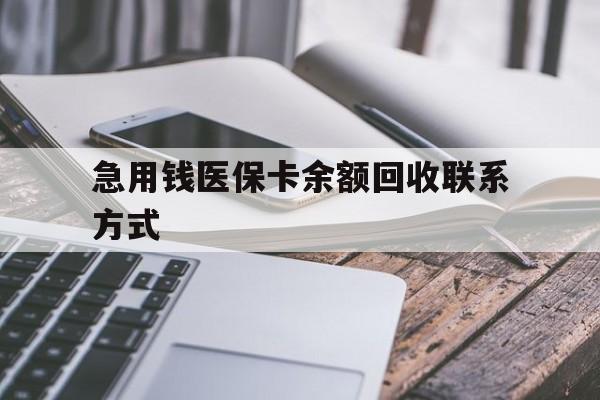 通辽急用钱医保卡余额回收联系方式(怎么查询自己医保卡余额)