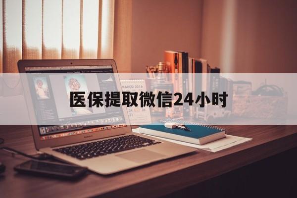 通辽医保提取微信24小时(医保提取代办中介)