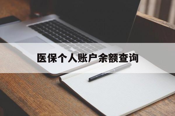 通辽医保个人账户余额查询(医保个人账户余额查询方法)