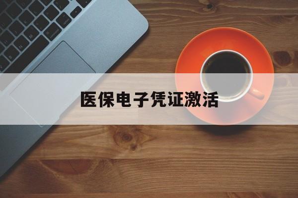 通辽医保电子凭证激活(医保电子凭证激活是什么意思)