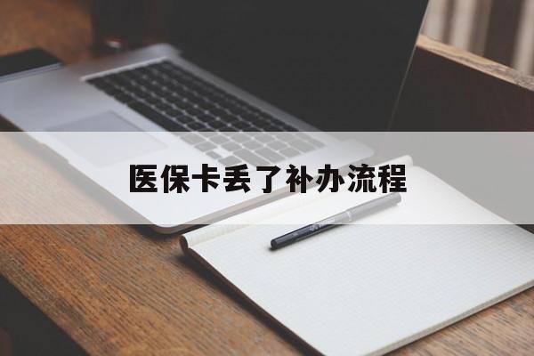 通辽医保卡丢了补办流程(医保卡丢失的补办流程)
