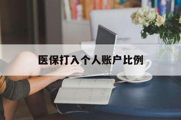 通辽医保打入个人账户比例(2025医保卡每月打入多少钱呢)